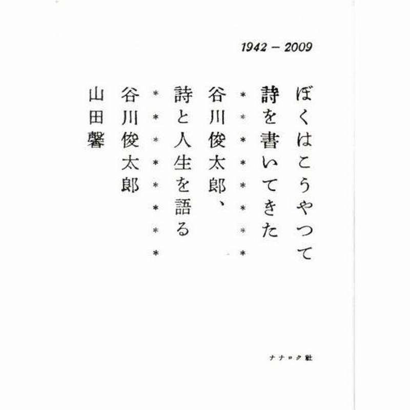 ボクらの時代 自由になる技術 80歳詩人の言葉を聞く Amazon.co.jp: ボクらの時代 自由になる技術 80歳詩人の言葉を