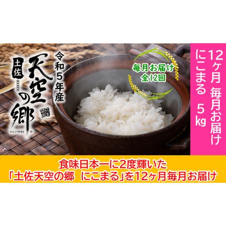 ふるさと納税 ★令和5年産★2010年・2016年 お米日本一コンテスト inしずおか 特別最高金賞受賞 土佐天空の郷　にこまる　5kg　毎月お届け全12回 高知県本山町