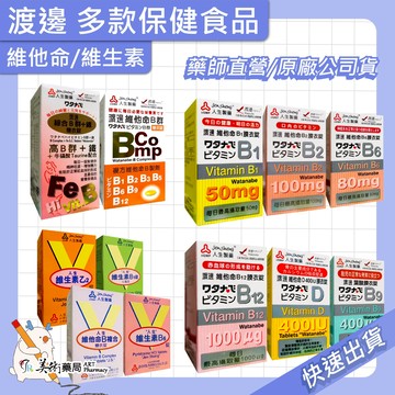 渡邊維他命 維生素 葉酸膜 衣膜錠 複方維他命 維他命 B群 人生製藥 美術藥局