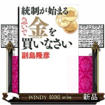 統制が始まる急いで金を買いなさい