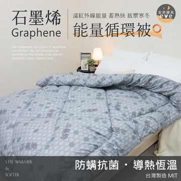 【宜菲】石墨烯能量循環被 台灣製造 遠紅外線 冬被 保暖 被胎 被芯 被子 雙人 單人 石墨烯 發熱被 厚棉被
