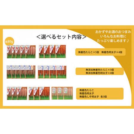 ふるさと納税 無着色たらこ80ｇと無着色明太子80g詰め合せセット 宮城県石巻市