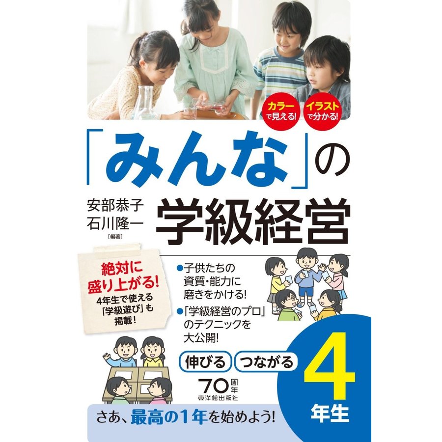 みんな の学級経営 伸びるつながる 4年生