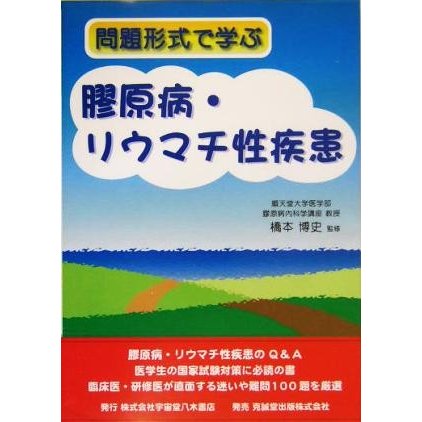 問題形式で学ぶ膠原病・リウマチ性疾患／橋本博史