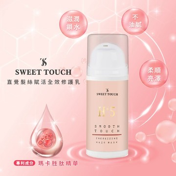 SWEET TOUCH 直覺 髮絲賦活全效修護乳 100ml 保濕 滋潤 免沖洗 護髮 美髮【三哥嚴選】DS010841