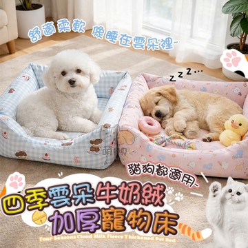 四季雲朵牛奶絨加厚寵物床 涼感窩 涼窩 狗窩 貓床 貓窩 狗床