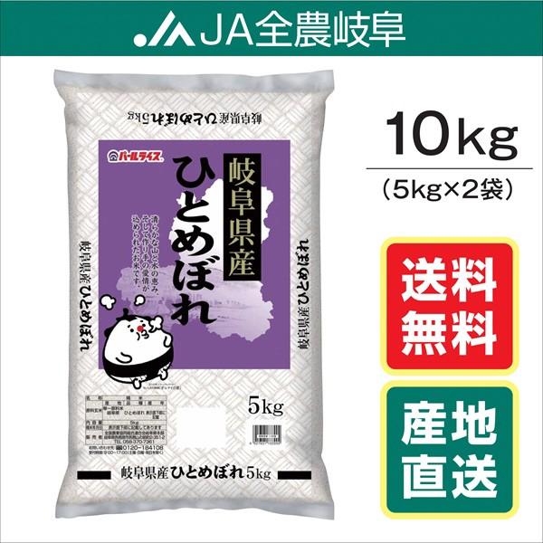 米 令和5年産   お米　10kg　ひとめぼれ　岐阜県産(5kg×2袋) 　送料無料（一部地域を除く）レビュー投稿でエコバックが付く