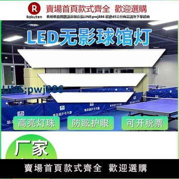 【高品質超低價】乒乓球室無影燈LED防眩目乒乓球館專用燈直播間頂燈照明燈無頻閃