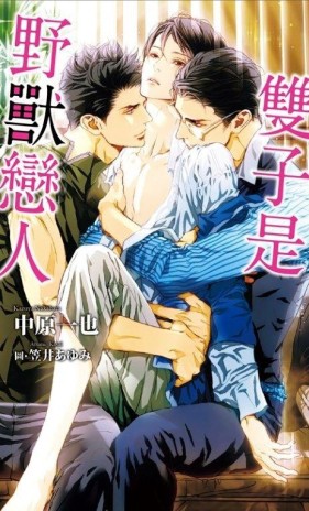 雙子是野獸戀人[二手書_良好]