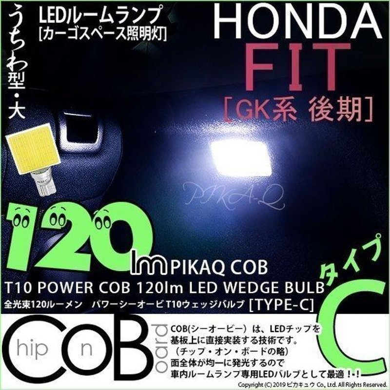 T10 バルブ LED ホンダ フィット (GK3/4/5/6 後期) 対応 カーゴスペース照明灯 COB タイプC うちわ型 120lm ホワイト  1個 4-B-9 | LINEショッピング