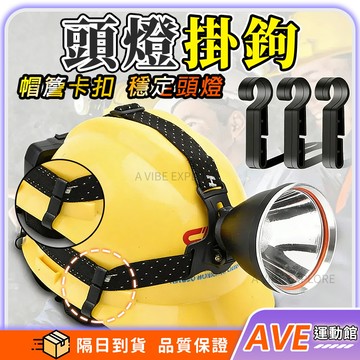 【24h出貨】頭燈掛勾 安全帽頭燈固定 頭燈掛鉤 帽緣卡扣 帽緣勾 頭燈固定器  頭燈帶掛鉤 頭燈扣夾 頭燈夾