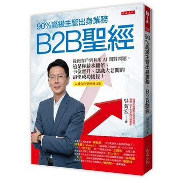 90％高級主管出身業務，B2B聖經：從跑客戶到利用AI問對問題，這是你薪水翻倍、