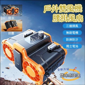 【新品上市】制冷腰掛風機 掛腰風扇 充電腰間風扇 隨身空調風扇 便攜式空調扇 戶外作業風扇 黑橙色