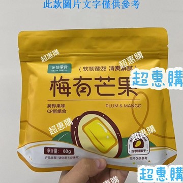 🔥超惠購📢超值促銷🔥米惦梅有芒果青梅夾芒果幹痠甜梅子無核解饞零食蜜餞果脯80g