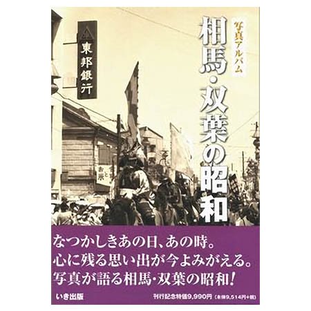 ((本))いき出版 (福島県) 写真アルバム　相馬・双葉の昭和