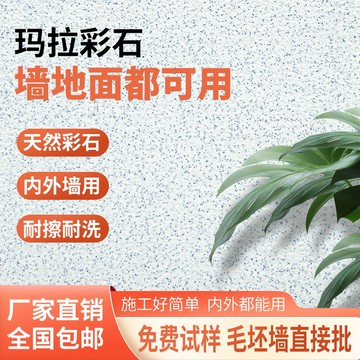 台灣出貨 金色年華 /芝麻黑隔日配 瑪拉彩石免膩子免瓷磚新材料泳池墻麵室外墻麵地下室防潮環保
