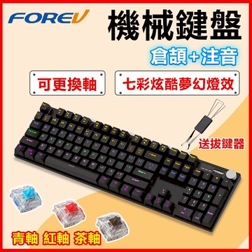 訊億👍FOREV中文機械鍵盤Q515【104鍵 倉頡&注音 RGB可換軸】Outemu高特防塵軸有線電競鍵盤