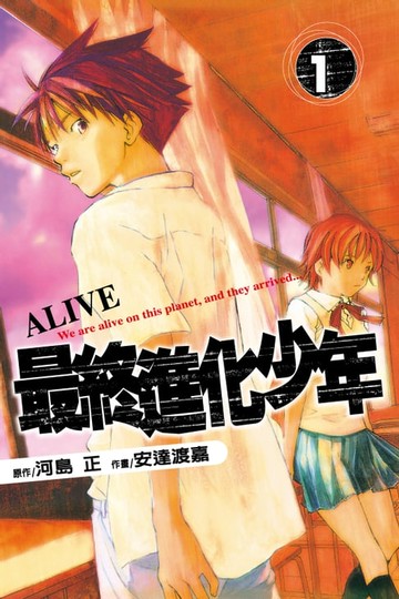 【電子書】ALIVE~最終進化少年~ (1)