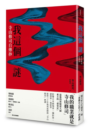 我這個謎：寺山修司自傳抄