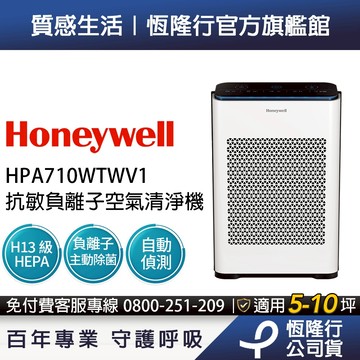【過敏兒必備】美國Honeywell 抗敏負離子空氣清淨機 HPA710WTWV1 (適用5-10坪｜小敏)