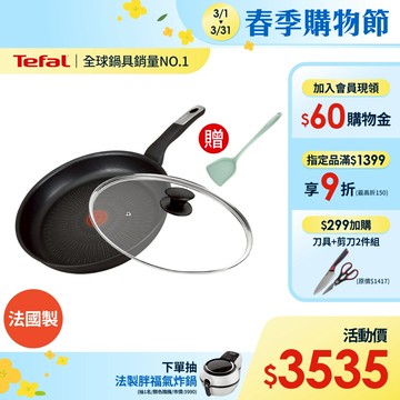 Tefal法國特福 黑白大廚使用-極上御藏系列28CM不沾平底鍋+玻璃蓋(6倍耐用塗層)｜法國製｜IH爐適用 送鍋鏟