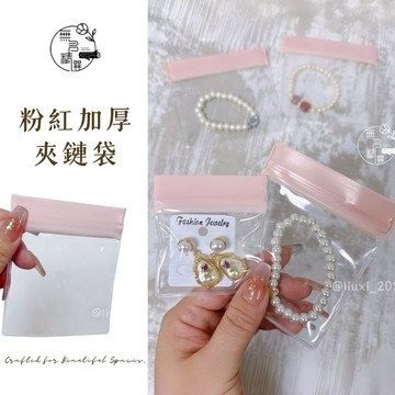 現貨🔺粉紅加厚夾鏈袋｜重複使用 抗氧化 封口袋｜密封袋｜小物收納 環保 夾鏈袋 防塵袋 飾品收納袋 飾品包裝