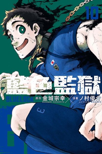 BLUE LOCK 藍色監獄（10）[二手書_全新]