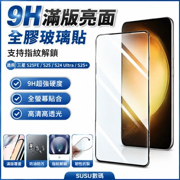 9H滿版亮面 支持指紋解鎖 全膠玻璃貼 亮面玻璃貼 適用 三星 S25FE S25 S24 Ultra S25+ 保護貼