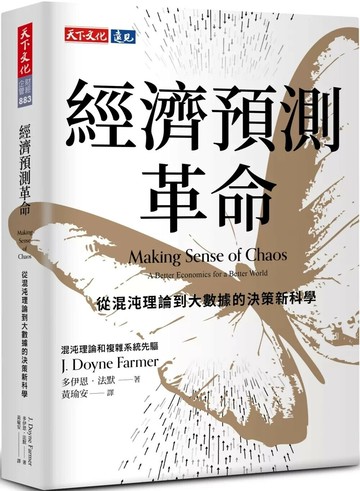 經濟預測革命：從混沌理論到大數據的決策新科學 (1版) 多伊恩．法默 2025 天下文化