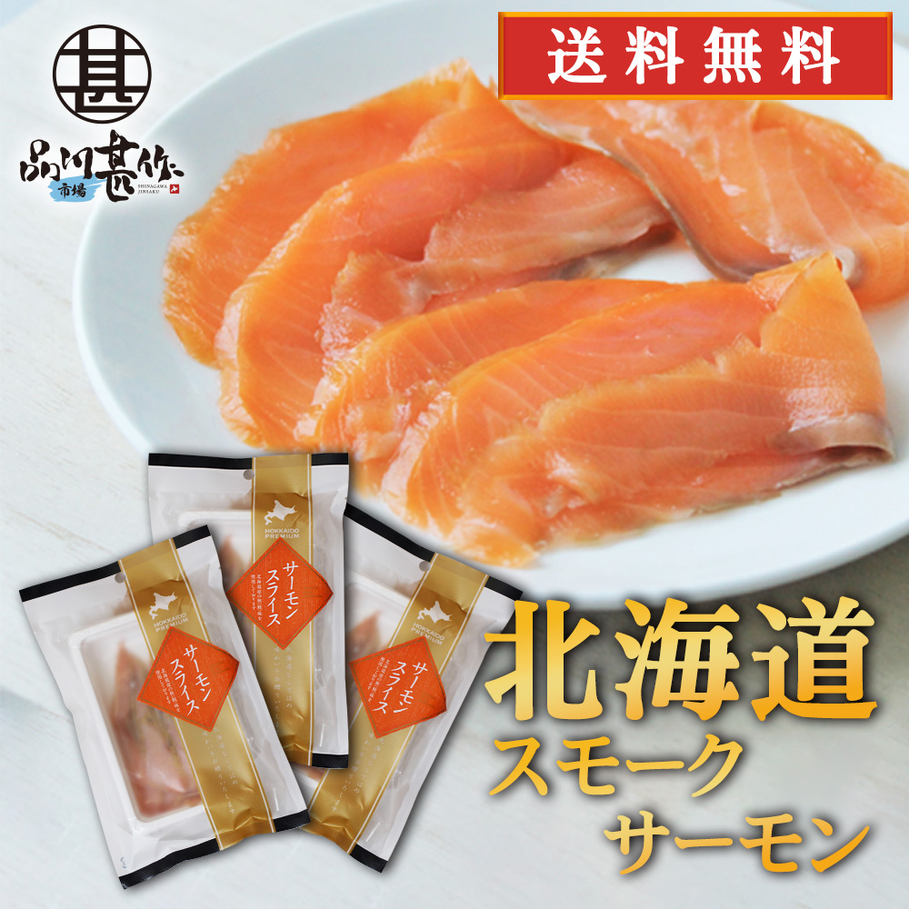 帆立屋しんや サーモンスライス 80g（３個セット）