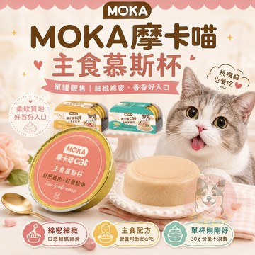 高達95%肉含量♡ˊ˗ MOKA摩卡喵🍮 主食慕斯杯30g｜貓咪罐頭 主食罐 貓主食罐 貓咪主食罐 幼貓罐頭 慕斯杯