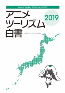  一般社団法人アニメツーリズム協会   アニメツーリズム白書 2019 送料無料