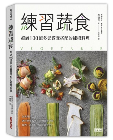 練習蔬食：超過100道多元營養搭配的純植料理[二手書_近全新]