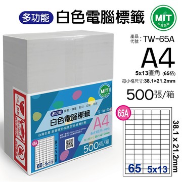 台灣製造-多功能白色電腦標籤-65格直角-TW-65A-1箱500張