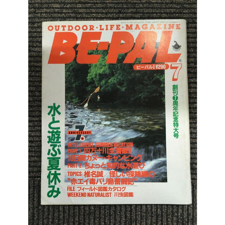 BE-PAL (ビーパル) 1988年 7月号   水と遊ぶ夏休み