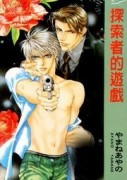 探索者的遊戲[二手書_普通]