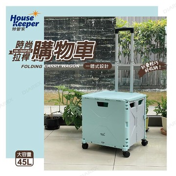 妙管家 可摺疊時尚拉桿購物車45L HK-1800FSC