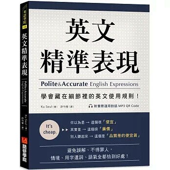 英文精準表現：學會藏在細節裡的英文使用規則！避免誤解、不得罪人，情境、用字遣詞、語氣全都恰到好處！（附實際運用對話 MP3 QR Code）  Ku Seul 2021 語研學院