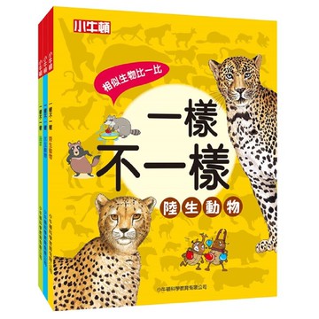 獲獎 小牛頓直營一樣不一樣(全套3冊/精裝) 獲選2024年度好書大家讀 最優質科普繪本