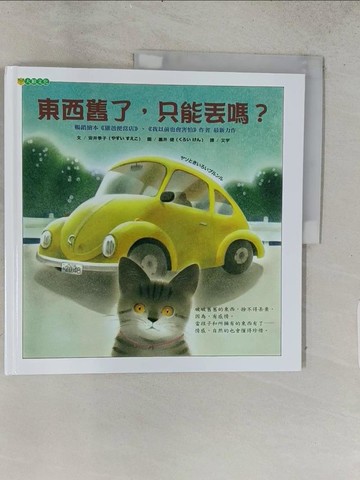 【書寶二手書T1／少年童書_ADU】東西舊了，只能丟嗎？_安井季子 ?井 健