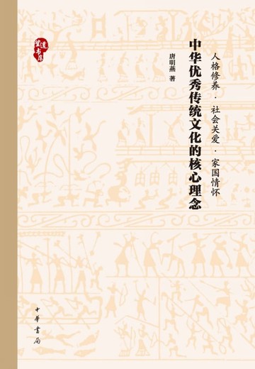 【電子書】中华优秀传统文化的核心理念