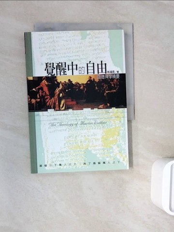 【書寶二手書T6／宗教_WNH】覺醒中的自由：路德神學精要_林鴻信