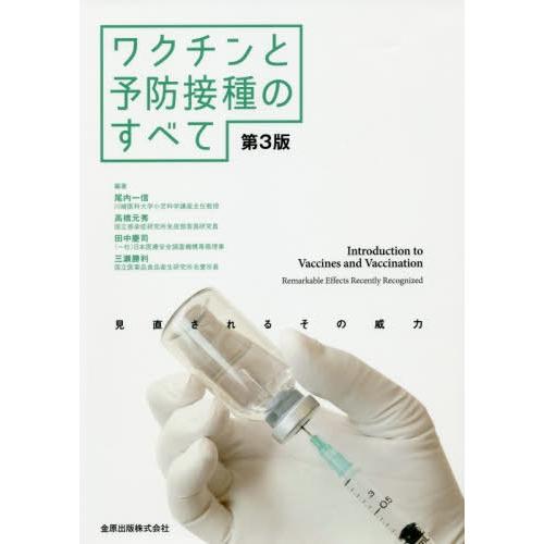 ワクチンと予防接種のすべて 第3版 見直されるその威力