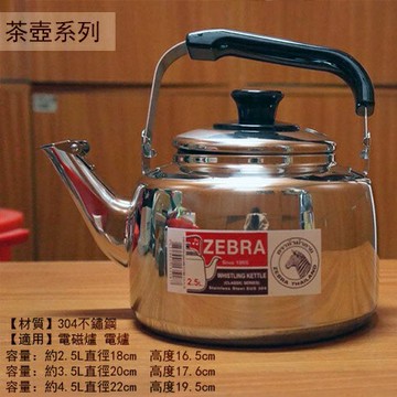 斑馬牌 不鏽鋼笛音茶壺 2.5公升 3.5公升 4.5公升 水壺 開水壺 熱水壺 不鏽鋼壺快煮壺白鐵