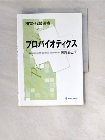 【書寶二手書T9／養生_W6T】補完?代替?療?????????_日文_辨野義己