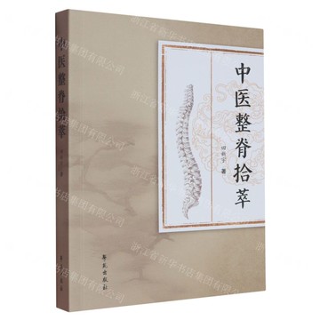 中醫整脊拾萃丨天龍圖書簡體字專賣店丨9787507771121 (tl2512)