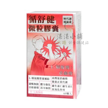 循舒健 微粒膠囊 60顆裝 素食可食 L-精胺酸