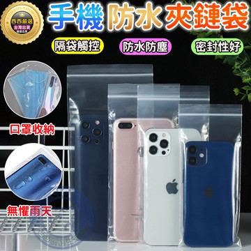 🔥隔日到貨+免運+防水防雨🔥手機防水袋 夾鏈袋 收納袋 加厚透明防水袋 手機防塵袋 密封袋 手機防水套 外送手機防水袋