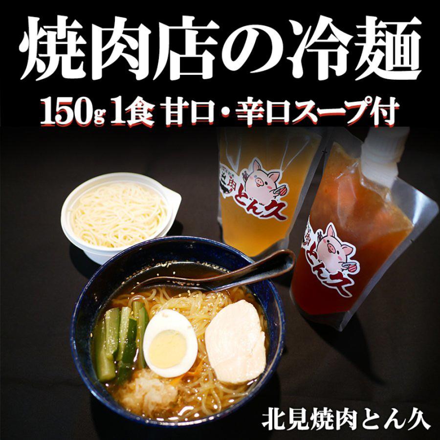 焼肉店の冷麺　冷麺　150g　甘口　辛口　スープ付　300g　お店の味そのまま