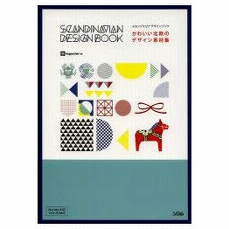 かわいい北欧のデザイン素材集 スカンジナビアデザインブック 通販 Lineポイント最大0 5 Get Lineショッピング